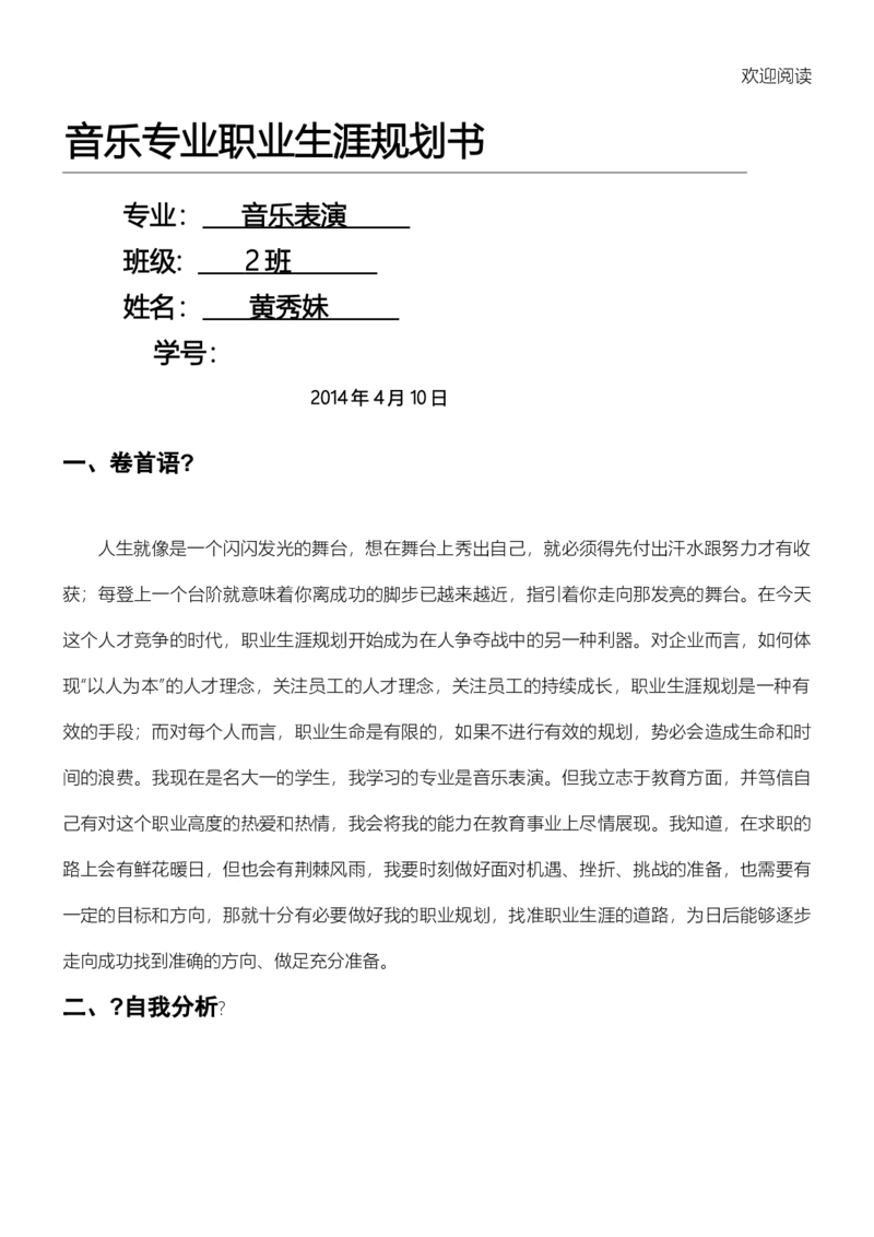 音乐专业职业规划书模板_E6-职业规划_45音乐专业
