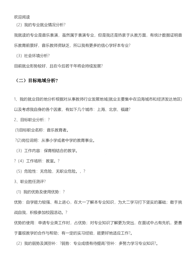 音乐专业职业规划书模板_E6-职业规划_45音乐专业