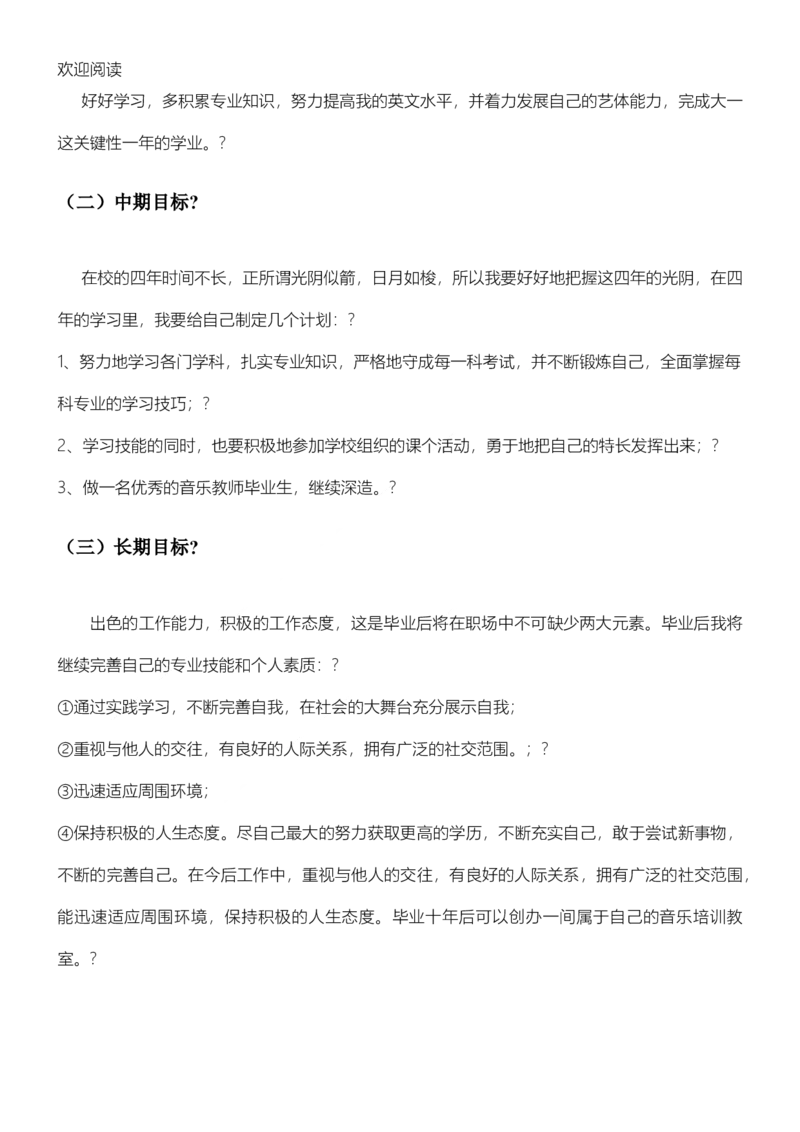音乐专业职业规划书模板_E6-职业规划_45音乐专业