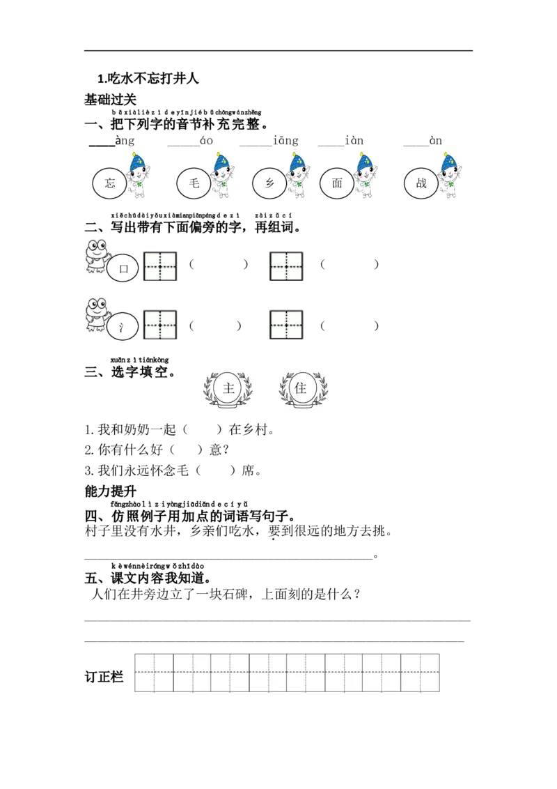 1.吃水不忘挖井人_小学1-6年级全部试卷_语文_一年级_3-6-2、小学一年级语文下册_3-6-2-2、练习题、作业、试题、试卷_部编（人教）版_课时练_第2单元课课练