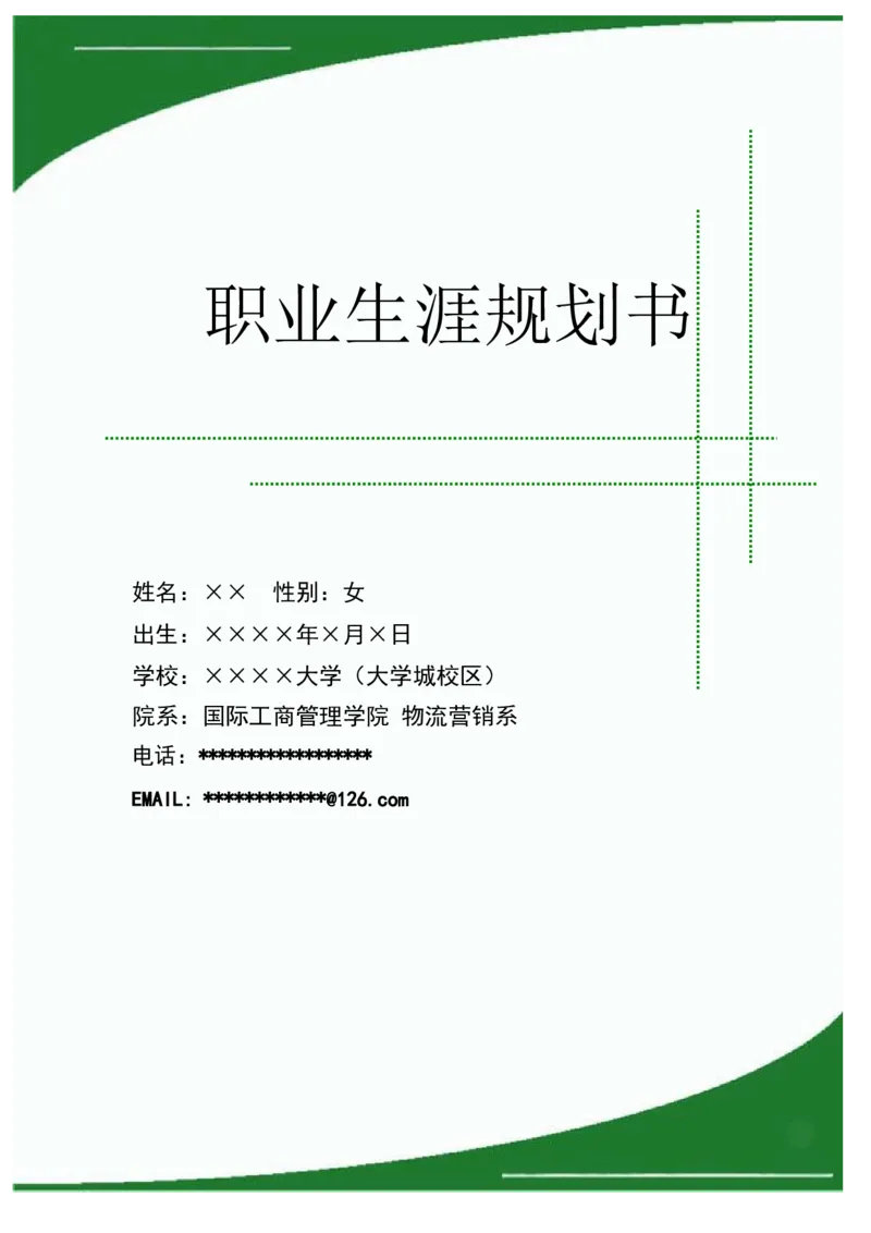职业规划范本(56)_E6-职业规划_01精选word模板（推荐使用，修改后可用）