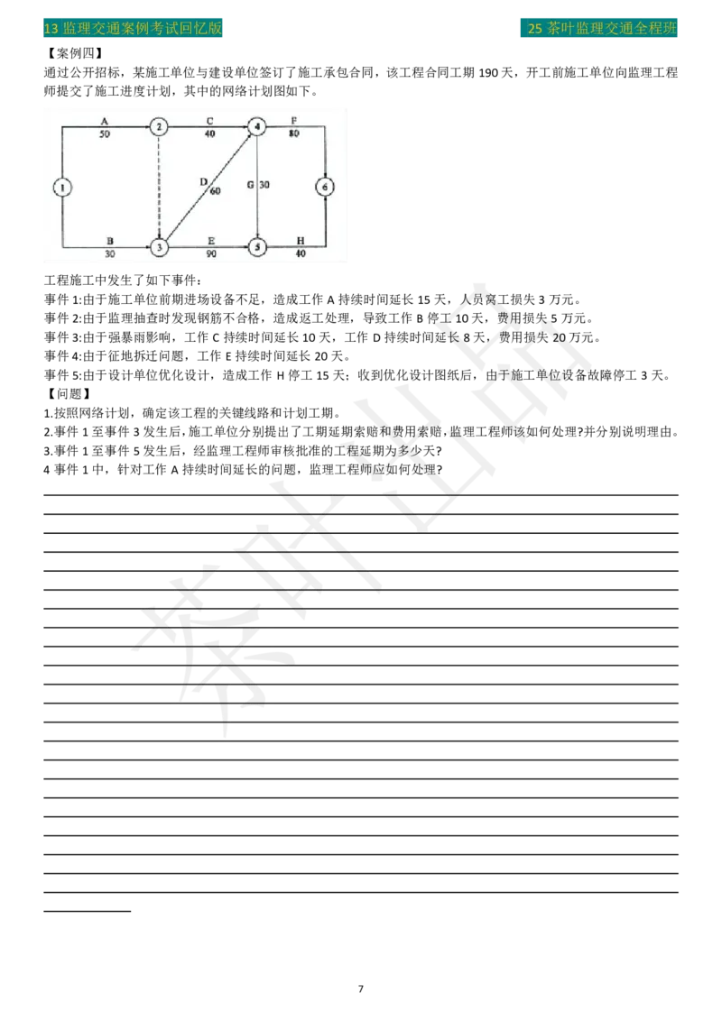 2013年茶叶整理真题案例四_监理工程师_2025监理工程师_2025年监理工程师SVIP_2025年监理交通案例SVIP_02-基础精讲✿高端面授✿深度强化_04-交通案例《教材精讲班》茶叶SMR