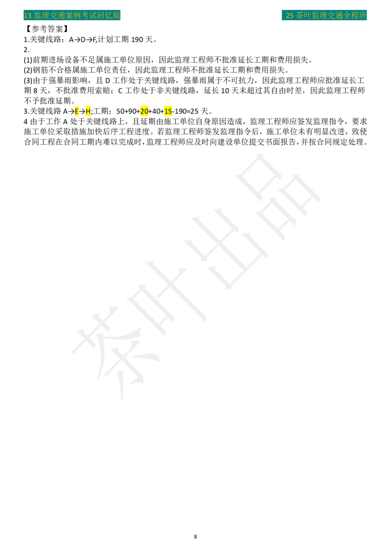 2013年茶叶整理真题案例四_监理工程师_2025监理工程师_2025年监理工程师SVIP_2025年监理交通案例SVIP_02-基础精讲✿高端面授✿深度强化_04-交通案例《教材精讲班》茶叶SMR