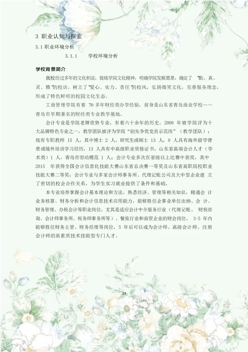 职业规划范本(46)_E6-职业规划_01精选word模板（推荐使用，修改后可用）