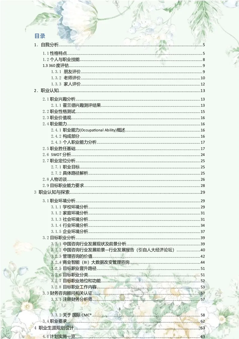 职业规划范本(46)_E6-职业规划_01精选word模板（推荐使用，修改后可用）