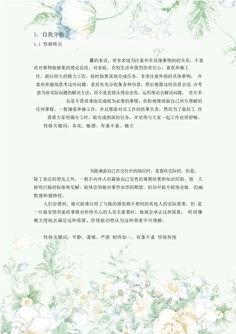 职业规划范本(46)_E6-职业规划_01精选word模板（推荐使用，修改后可用）