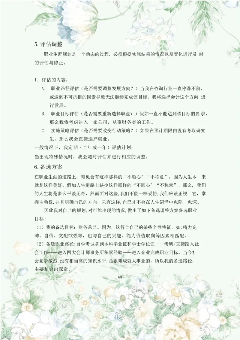 职业规划范本(46)_E6-职业规划_01精选word模板（推荐使用，修改后可用）