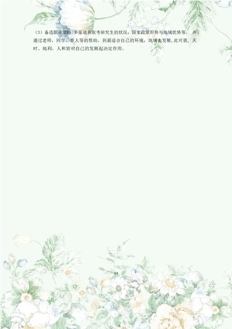 职业规划范本(46)_E6-职业规划_01精选word模板（推荐使用，修改后可用）