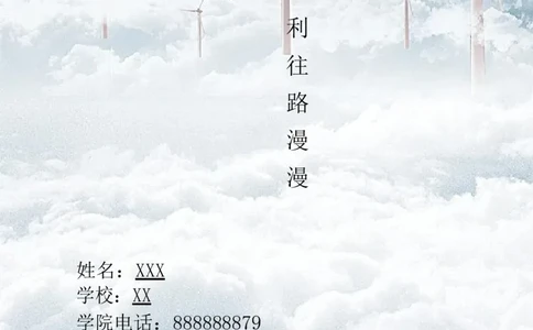 职业规划范本(46)_E6-职业规划_01精选word模板（推荐使用，修改后可用）