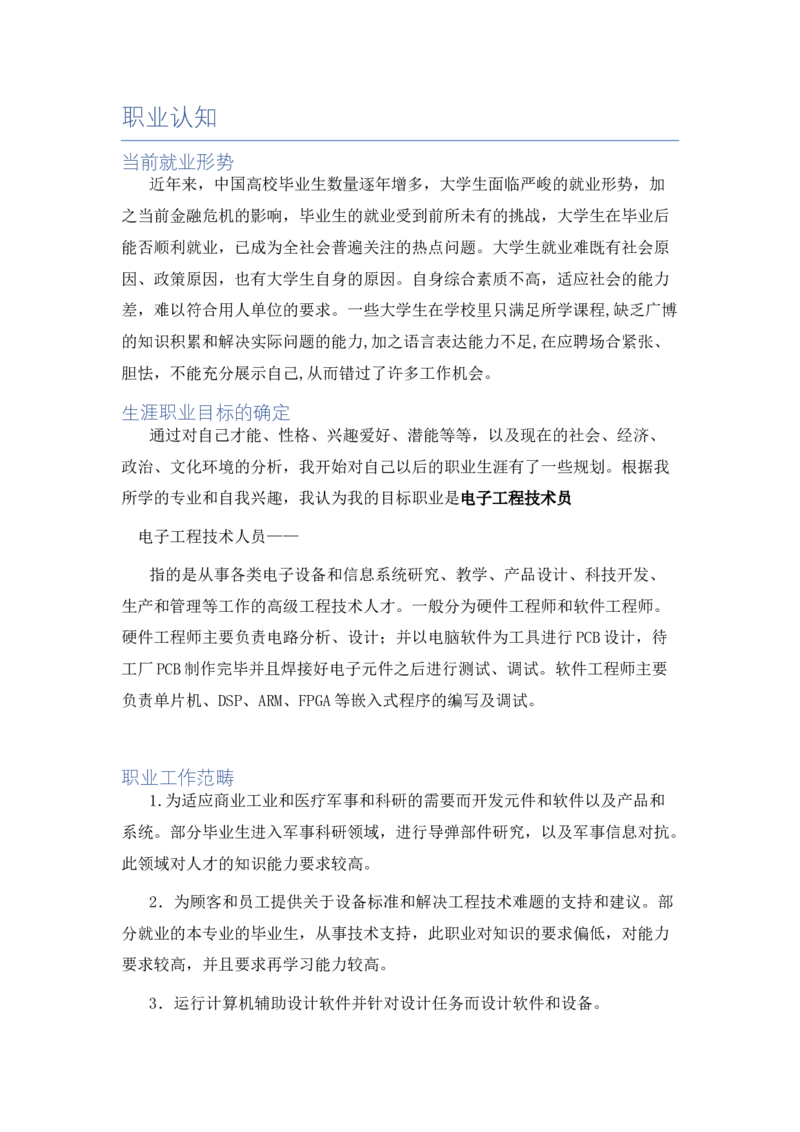 电子类专业-职业生涯规划书_E6-职业规划_59电子信息、应电专业
