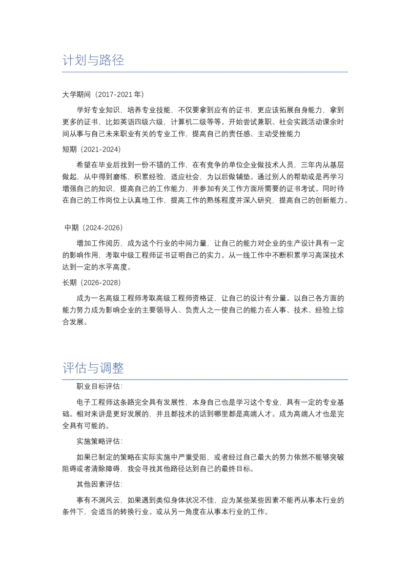 电子类专业-职业生涯规划书_E6-职业规划_59电子信息、应电专业