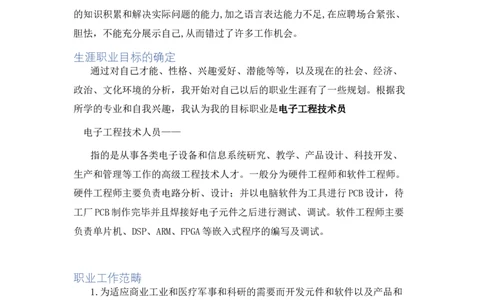 电子类专业-职业生涯规划书_E6-职业规划_59电子信息、应电专业