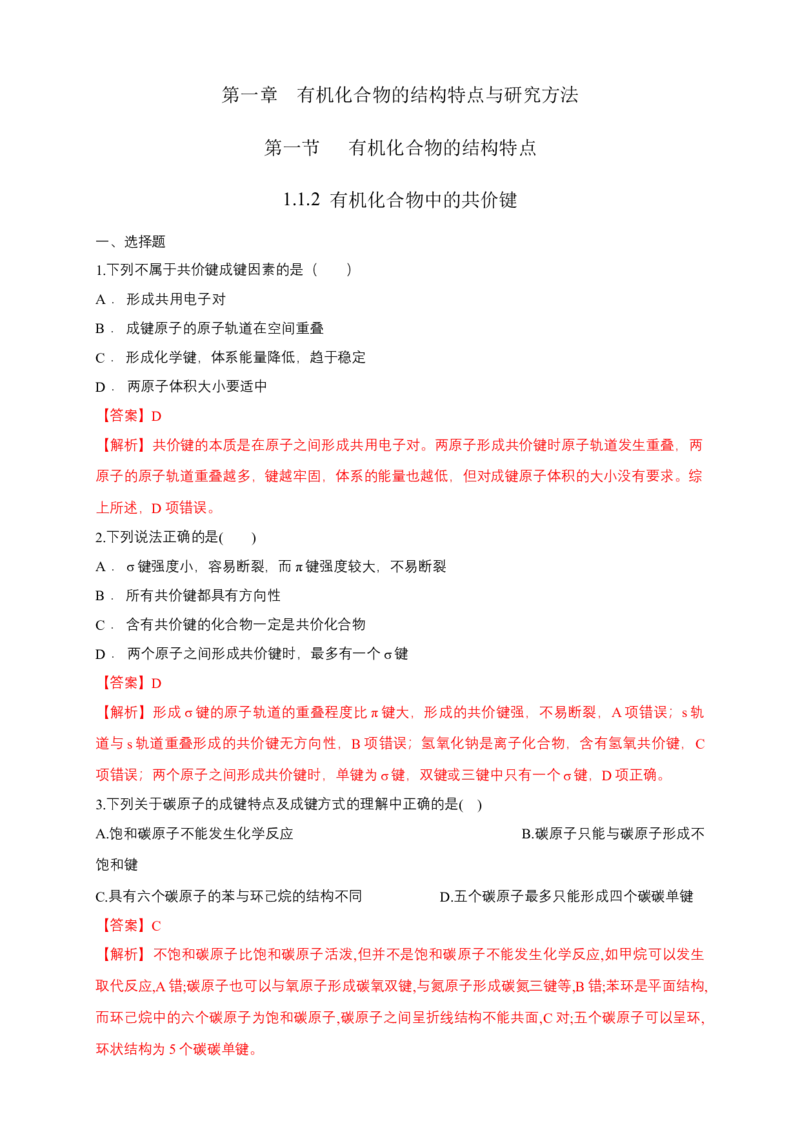 1.1.2有机化合物中的共价键-练习-下学期高二化学同步精品课堂(新教材人教版选择性必修3)（解析版）_E015高中全科试卷_化学试题_选修3_5.新版人教版高中化学试卷选择性必修3_2.同步练习