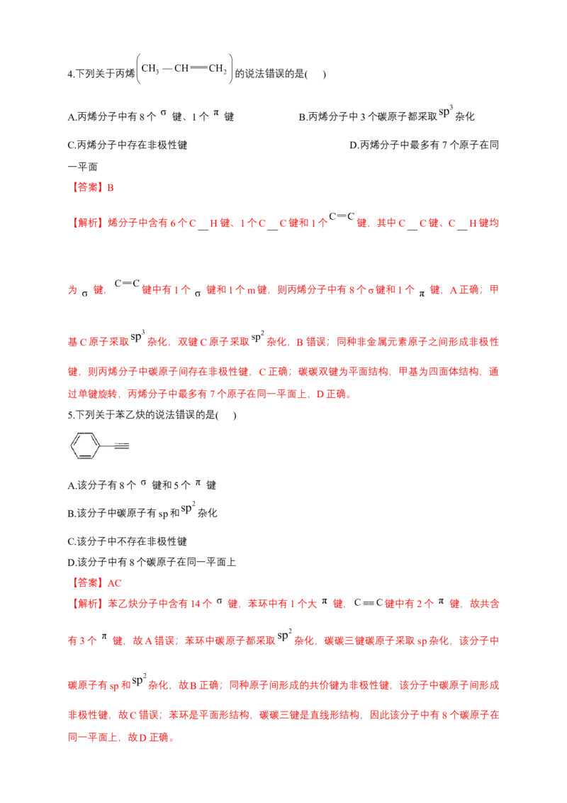 1.1.2有机化合物中的共价键-练习-下学期高二化学同步精品课堂(新教材人教版选择性必修3)（解析版）_E015高中全科试卷_化学试题_选修3_5.新版人教版高中化学试卷选择性必修3_2.同步练习