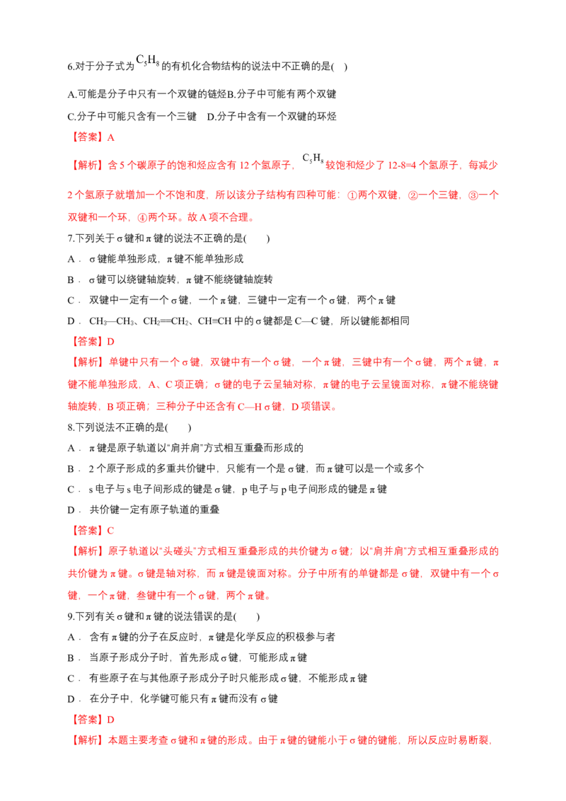 1.1.2有机化合物中的共价键-练习-下学期高二化学同步精品课堂(新教材人教版选择性必修3)（解析版）_E015高中全科试卷_化学试题_选修3_5.新版人教版高中化学试卷选择性必修3_2.同步练习