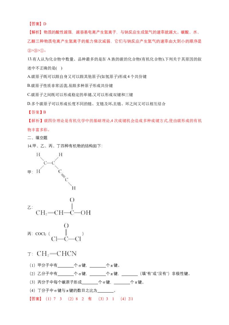 1.1.2有机化合物中的共价键-练习-下学期高二化学同步精品课堂(新教材人教版选择性必修3)（解析版）_E015高中全科试卷_化学试题_选修3_5.新版人教版高中化学试卷选择性必修3_2.同步练习