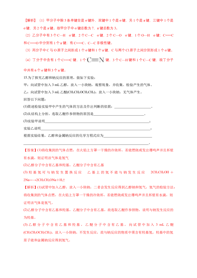 1.1.2有机化合物中的共价键-练习-下学期高二化学同步精品课堂(新教材人教版选择性必修3)（解析版）_E015高中全科试卷_化学试题_选修3_5.新版人教版高中化学试卷选择性必修3_2.同步练习