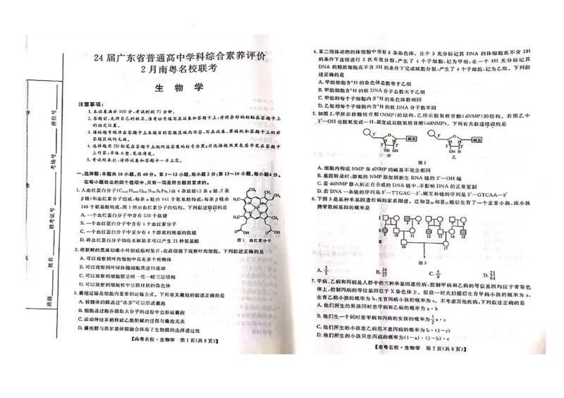 24届广东省普通高中学科综合素养评价2月南粤名校联考生物学_2024年2月_01每日更新_24号_2024届广东省南粤名校高三下学期2月联考_广东省南粤名校2023-2024学年高三下学期2月联考生物试题