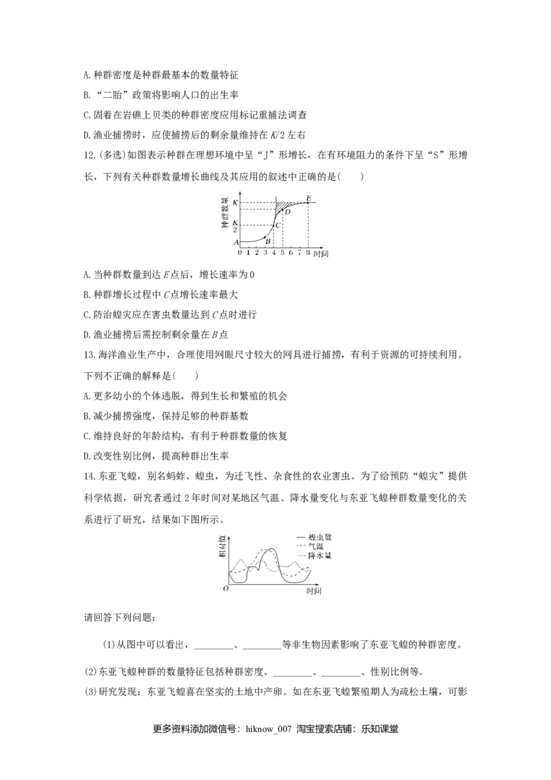 1.3影响种群数量变化的因素同步练习新教材人教版（2019）高中生物选择性必修2_E015高中全科试卷_生物试题_选修2_2.同步练习_2.同步练习(第二套)