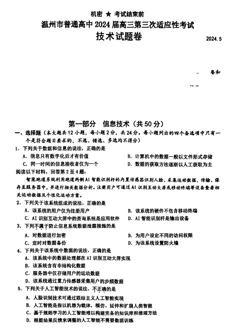 2024届浙江省温州市普通高中高三下学期5月第三次适应性考试技术试题_2024年5月_01按日期_10号_2024届浙江省温州市高三第三次适应性考试