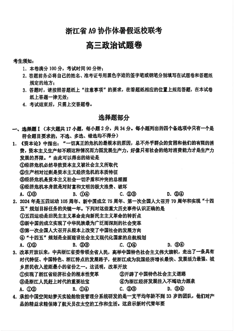 浙江省A9协作体2025届2024年8月高三年级八月暑期返校联考政治试卷_8月_240823浙江省A9协作体2025届2024年8月高三年级八月暑期返校联考