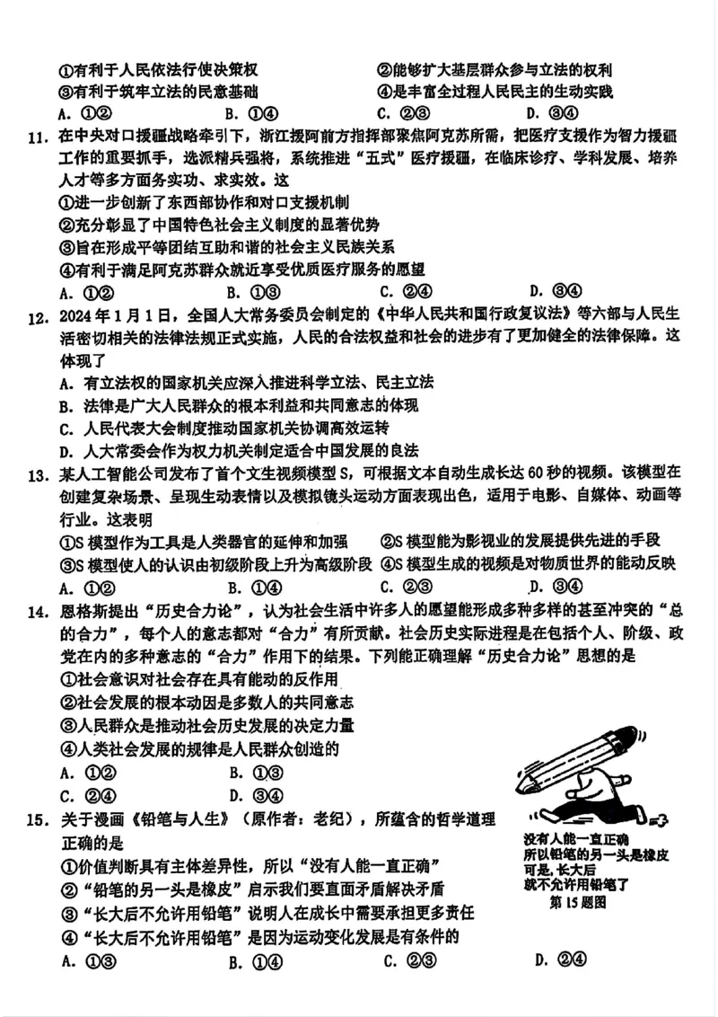 浙江省A9协作体2025届2024年8月高三年级八月暑期返校联考政治试卷_8月_240823浙江省A9协作体2025届2024年8月高三年级八月暑期返校联考