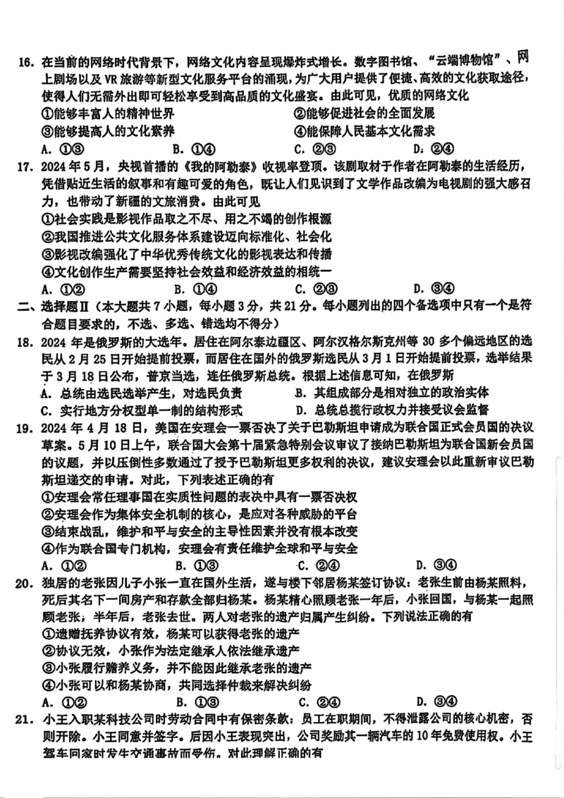 浙江省A9协作体2025届2024年8月高三年级八月暑期返校联考政治试卷_8月_240823浙江省A9协作体2025届2024年8月高三年级八月暑期返校联考