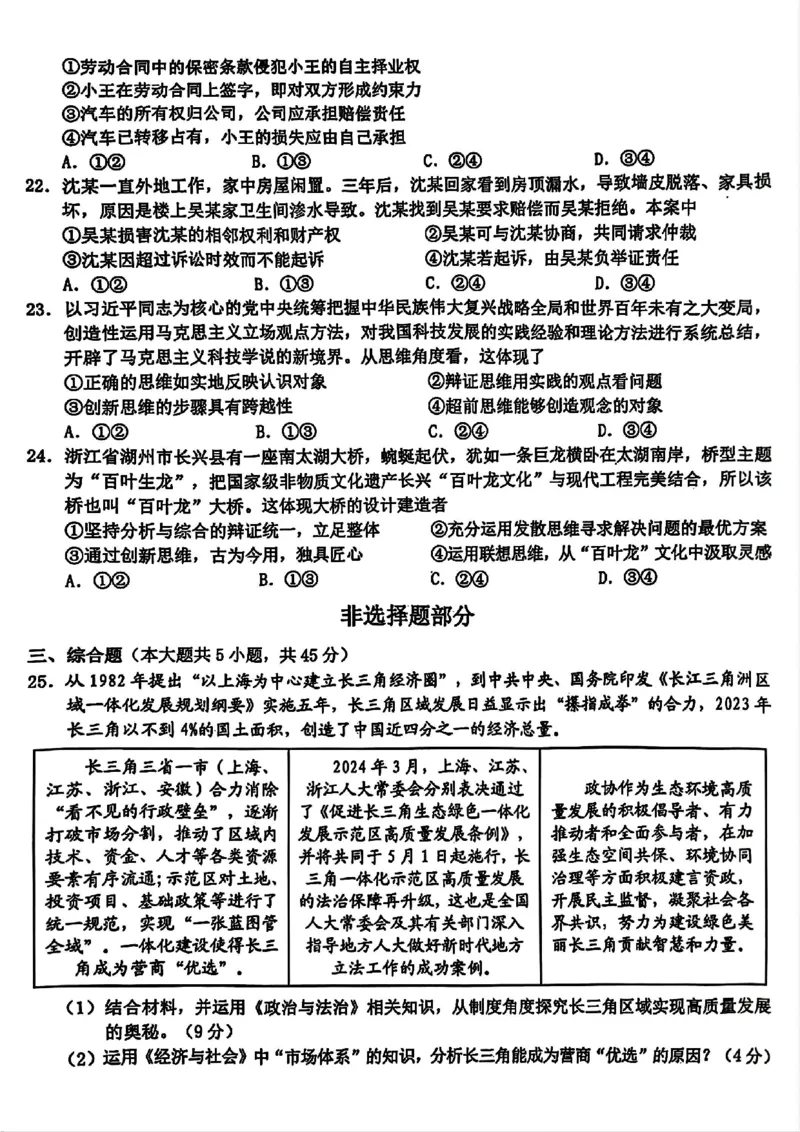 浙江省A9协作体2025届2024年8月高三年级八月暑期返校联考政治试卷_8月_240823浙江省A9协作体2025届2024年8月高三年级八月暑期返校联考