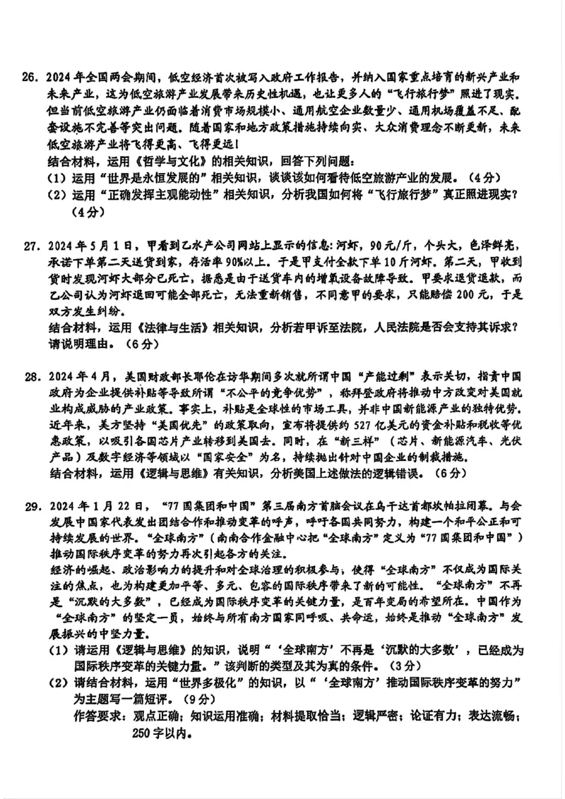 浙江省A9协作体2025届2024年8月高三年级八月暑期返校联考政治试卷_8月_240823浙江省A9协作体2025届2024年8月高三年级八月暑期返校联考