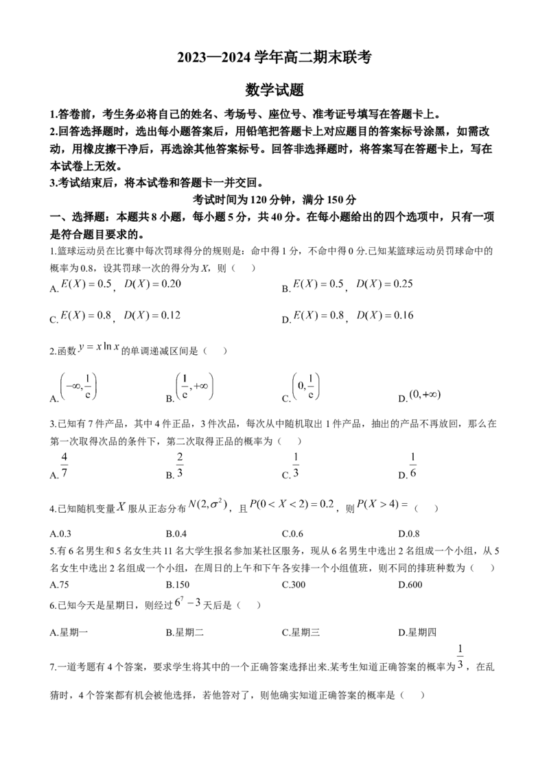 百师联盟2023-2024学年高二下学期期末联考数学试题_6月_240619百师联盟2023-2024学年高二下学期期末联考