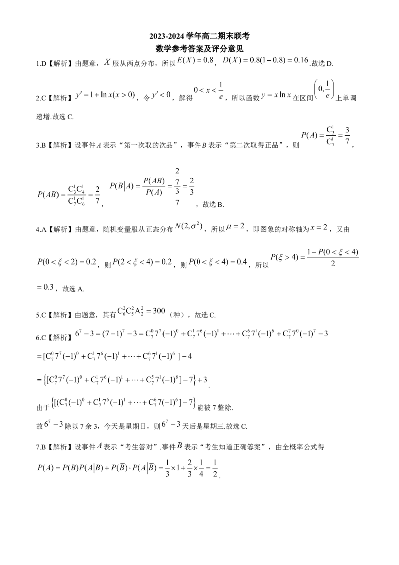 百师联盟2023-2024学年高二下学期期末联考数学试题_6月_240619百师联盟2023-2024学年高二下学期期末联考