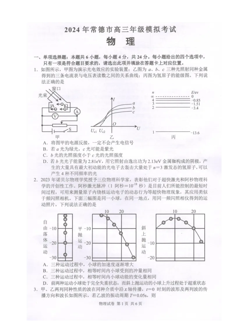 2024届湖南省常德市高三下学期3月模拟考试物理试题(1)_2024年4月_024月合集_2024届湖南省常德市高三下学期3月模拟考试