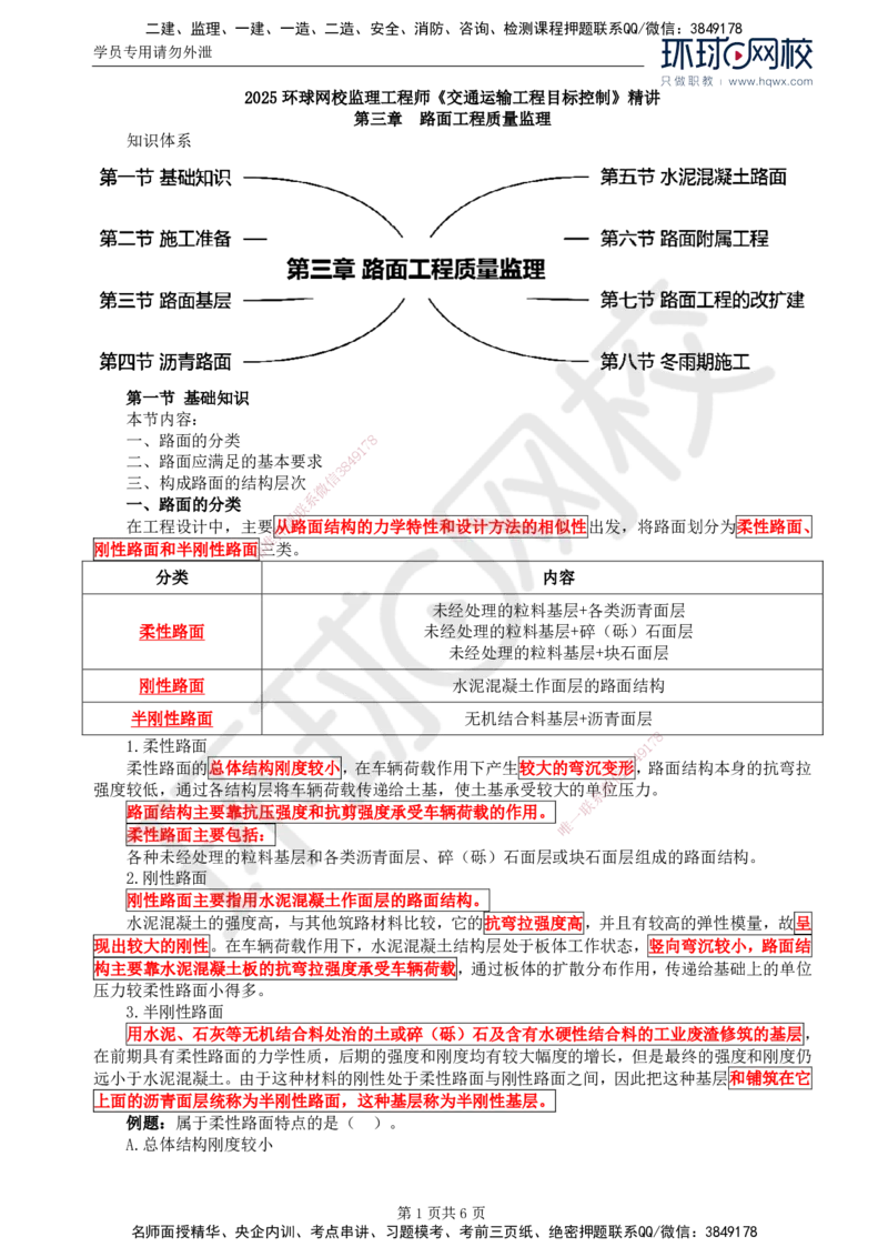 14.专业知识：第三章第一节至第二节施工准备_监理工程师_2025监理工程师_2025年监理工程师SVIP_2025年监理交通控制SVIP_02-基础精讲✿高端面授✿深度强化