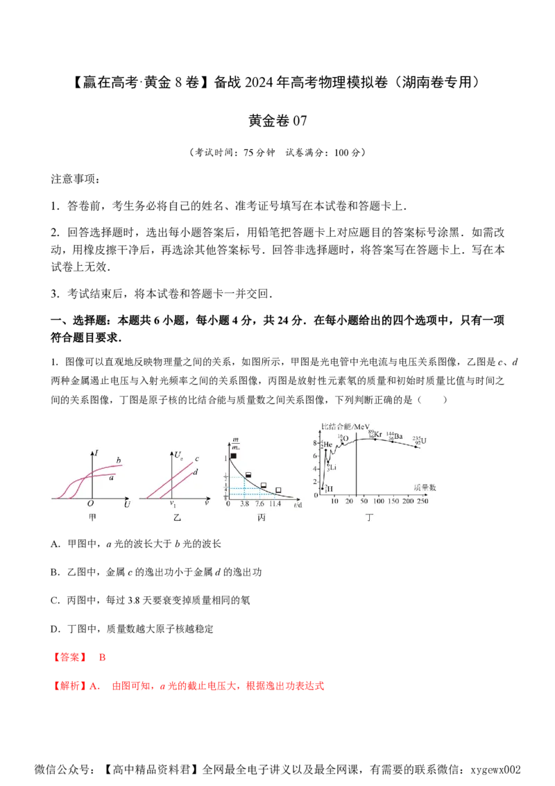 黄金卷07-赢在高考&middot;黄金8卷备战2024年高考物理模拟卷（湖南专用）（解析版）_2024高考押题卷_92024赢在高考全系列_（通用版）2024《赢在高考&middot;黄金预测卷》（九科全）各八套