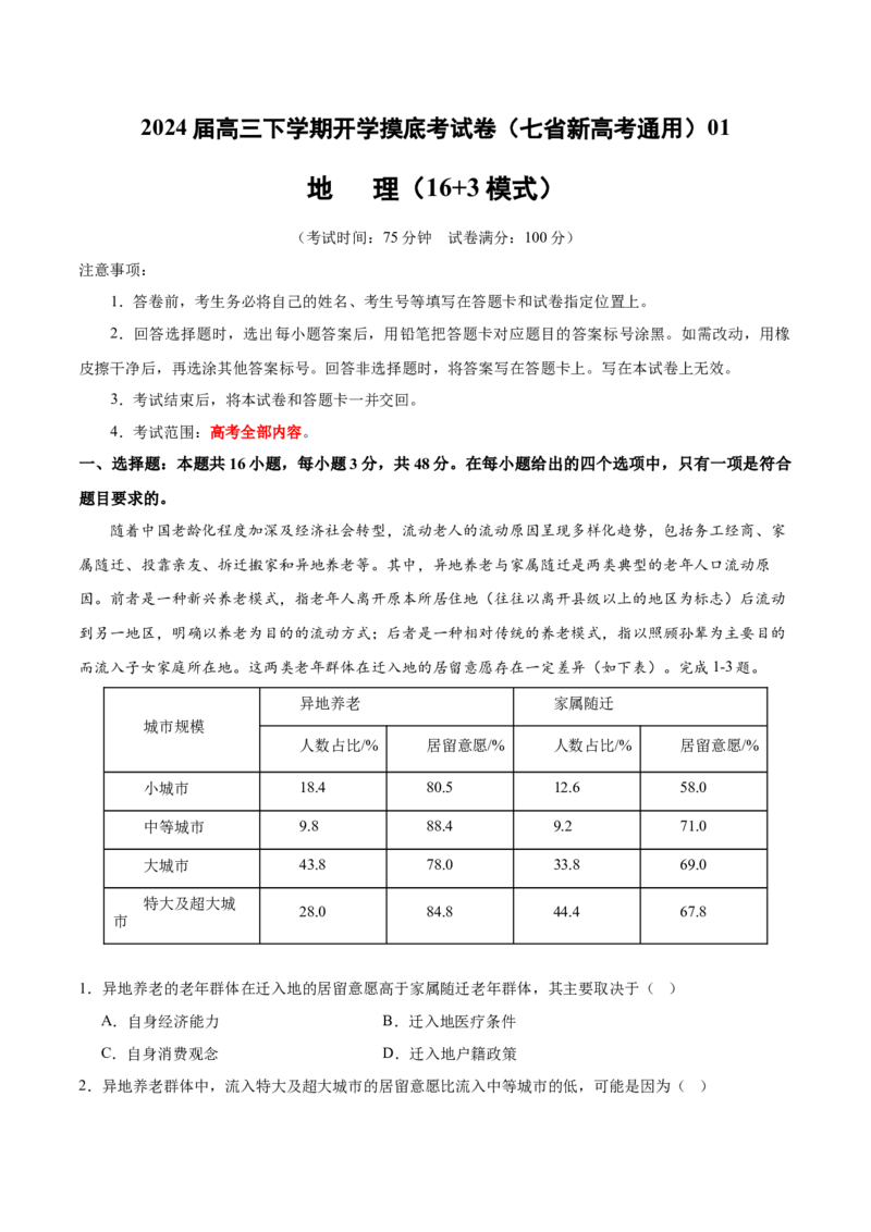 2024届高三下学期开学摸底考试卷（新七省）（解析版）01_2024年4月_其他_2023-2024学年高三下学期开学摸底考试卷_2023-2024学年高三地理下学期开学摸底考试卷