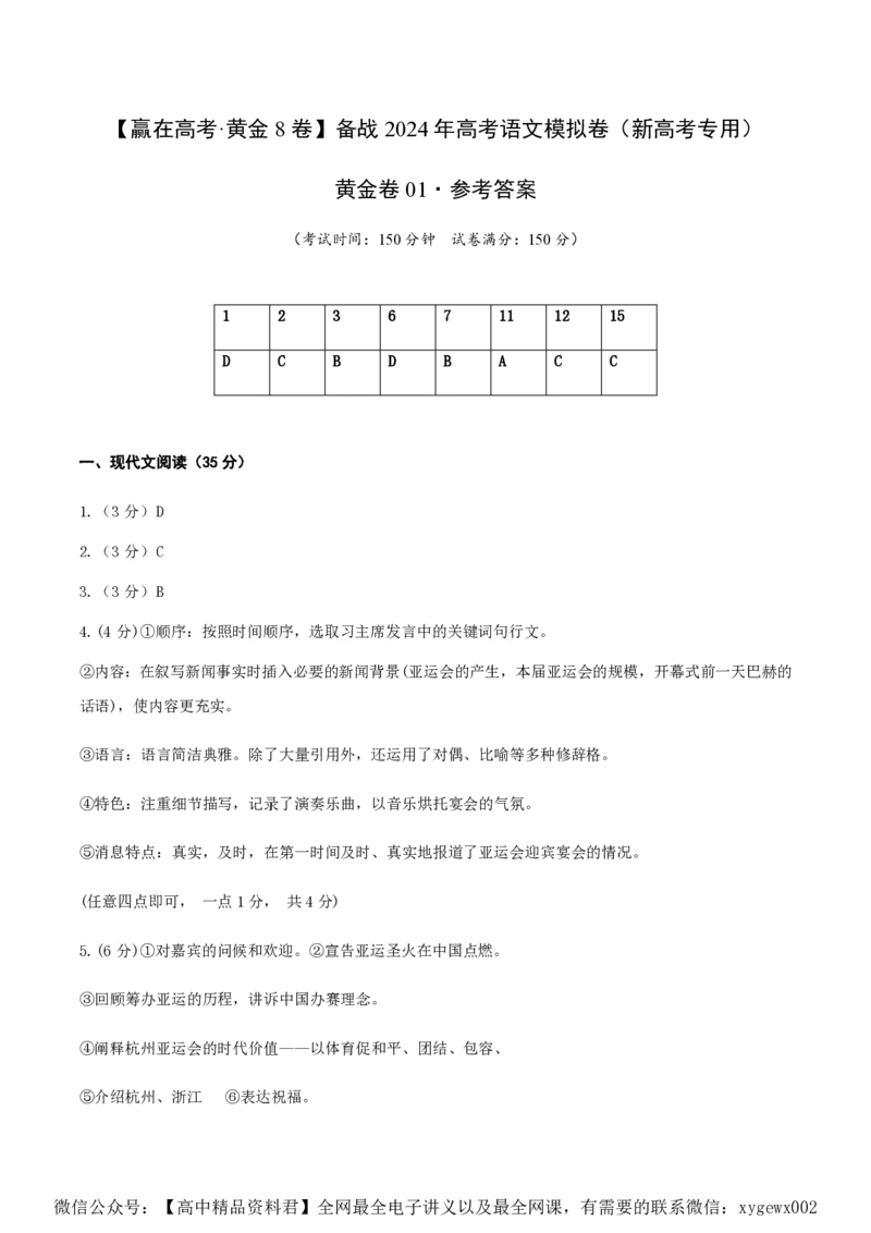 黄金卷01-赢在高考&middot;黄金8卷备战2024年高考语文模拟卷（新高考Ⅱ卷专用）（参考答案）_2024高考押题卷_92024赢在高考全系列_赢在高考&middot;黄金8卷备战2024年高考语文模拟卷