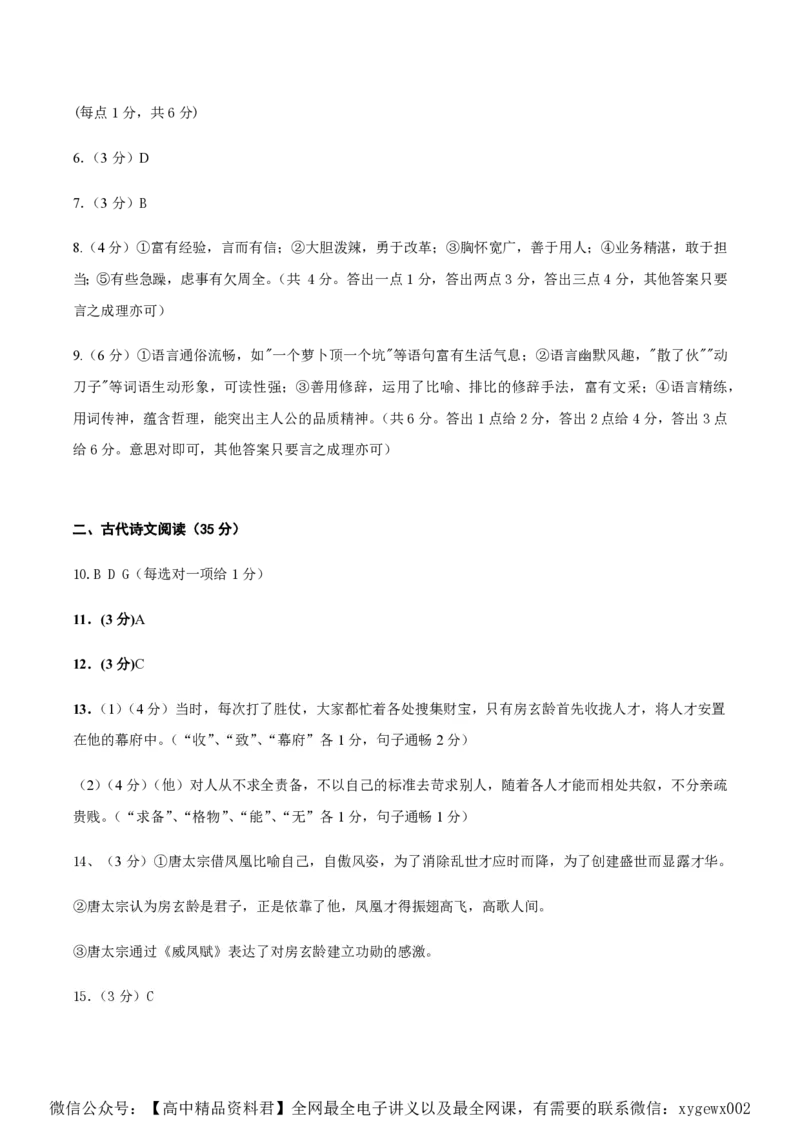 黄金卷01-赢在高考&middot;黄金8卷备战2024年高考语文模拟卷（新高考Ⅱ卷专用）（参考答案）_2024高考押题卷_92024赢在高考全系列_赢在高考&middot;黄金8卷备战2024年高考语文模拟卷