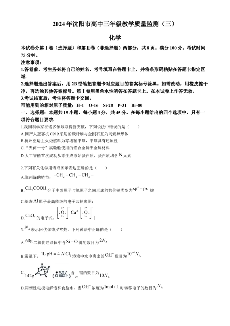 2024届辽宁省沈阳市高三下学期教学质量监测（三）化学试题(1)_2024年5月_025月合集_2024届辽宁省沈阳市高三下学期教学质量监测（三）