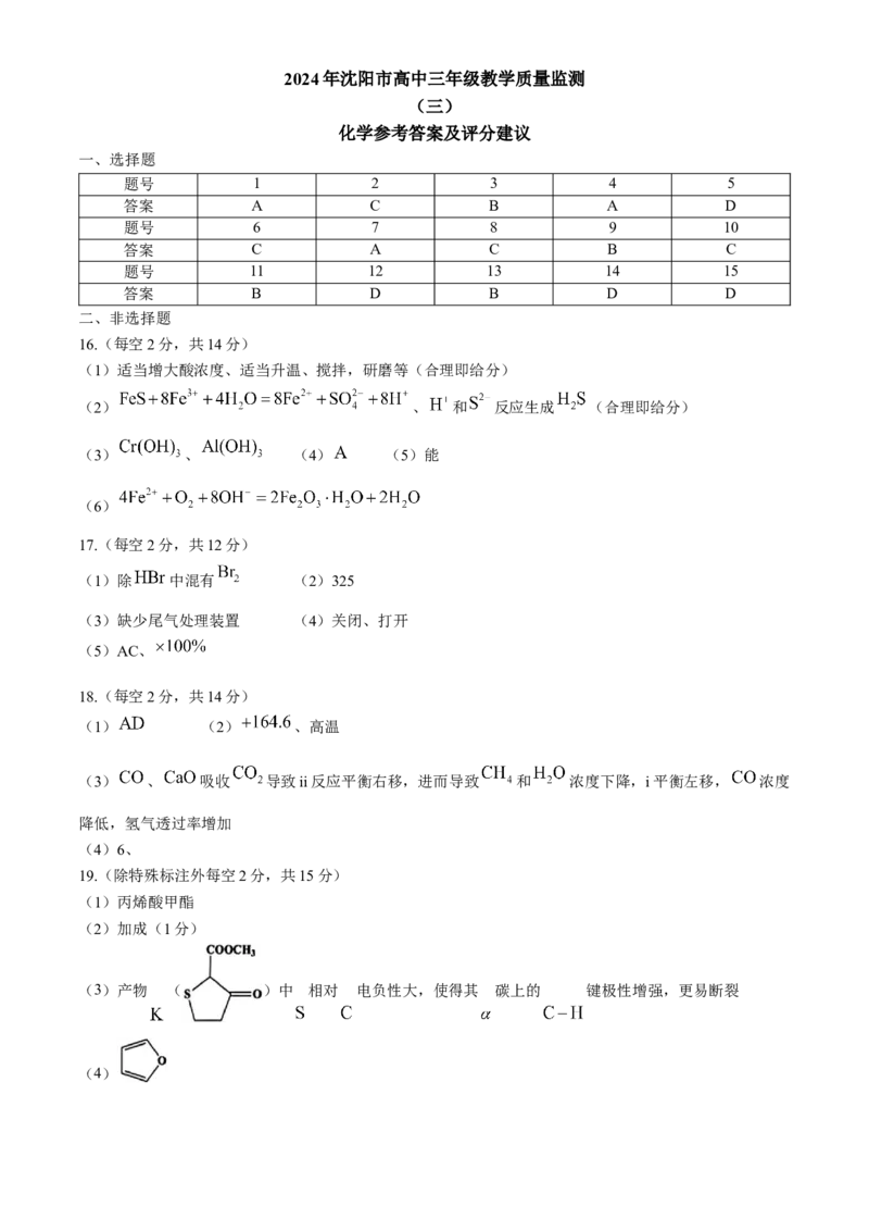 2024届辽宁省沈阳市高三下学期教学质量监测（三）化学试题(1)_2024年5月_025月合集_2024届辽宁省沈阳市高三下学期教学质量监测（三）