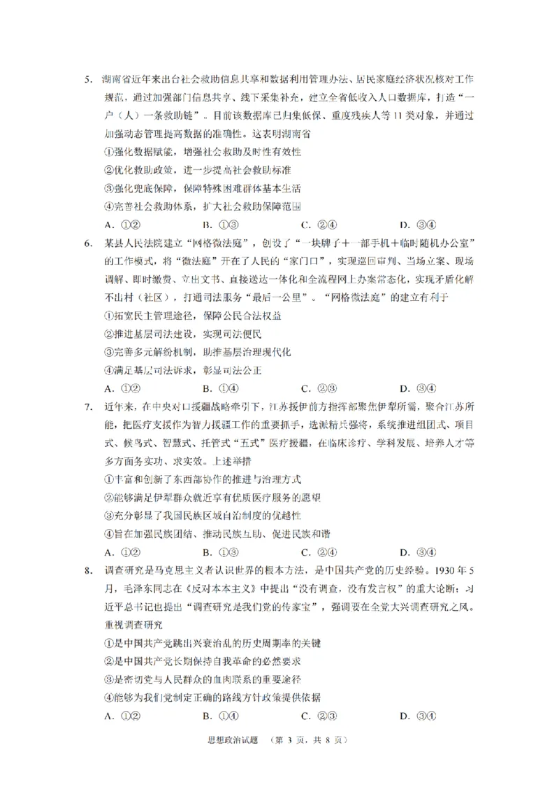 2024届湖南省长沙市长郡中学高考适应考试（四）政治试题_2024年5月_01按日期_16号_2024届湖南省长沙市长郡中学高考适应考试（四）
