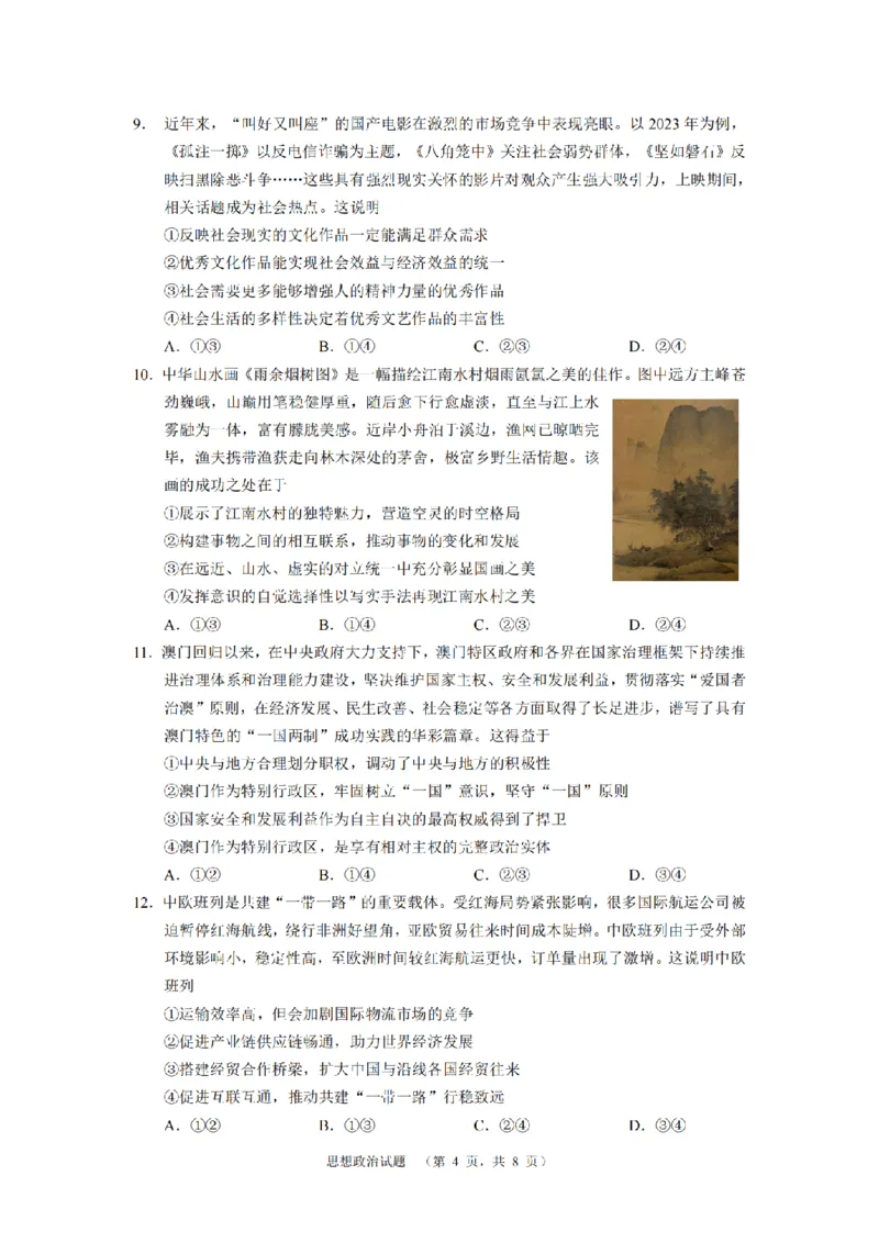 2024届湖南省长沙市长郡中学高考适应考试（四）政治试题_2024年5月_01按日期_16号_2024届湖南省长沙市长郡中学高考适应考试（四）