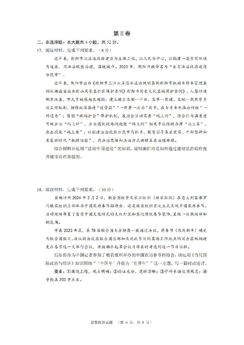2024届湖南省长沙市长郡中学高考适应考试（四）政治试题_2024年5月_01按日期_16号_2024届湖南省长沙市长郡中学高考适应考试（四）