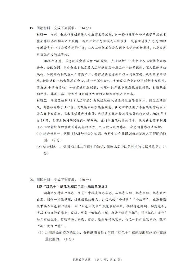 2024届湖南省长沙市长郡中学高考适应考试（四）政治试题_2024年5月_01按日期_16号_2024届湖南省长沙市长郡中学高考适应考试（四）