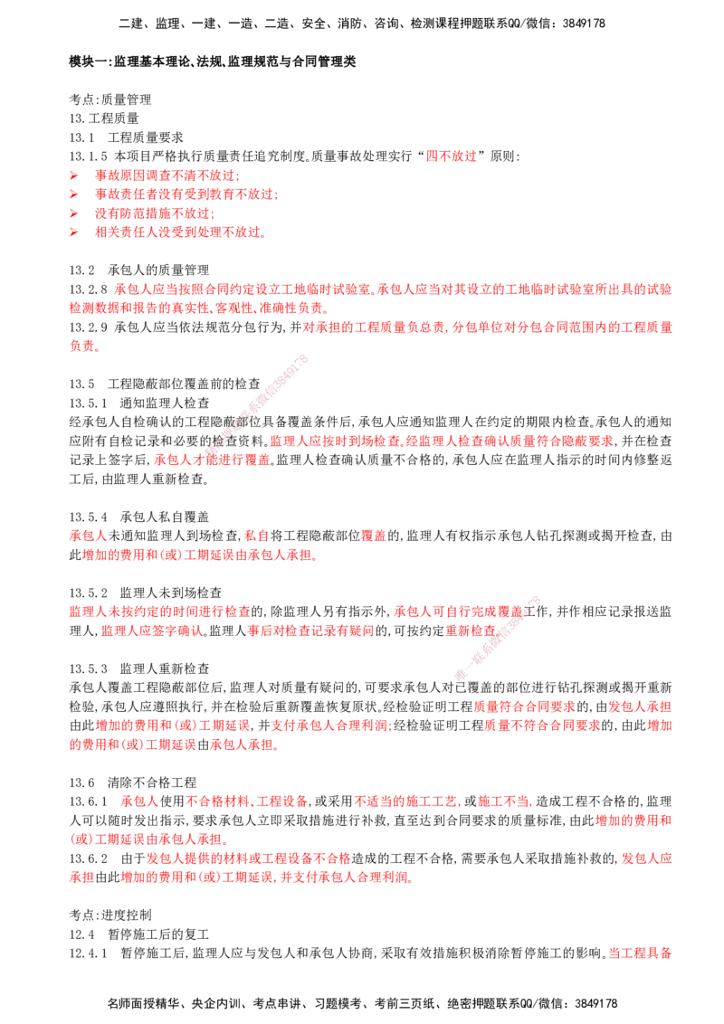02-第一部分-模块一-监理基本理论、法规、监理规范与合同管理类（二）_监理工程师_2025监理工程师_2025年监理工程师SVIP_2025年监理交通案例SVIP_讲义_944
