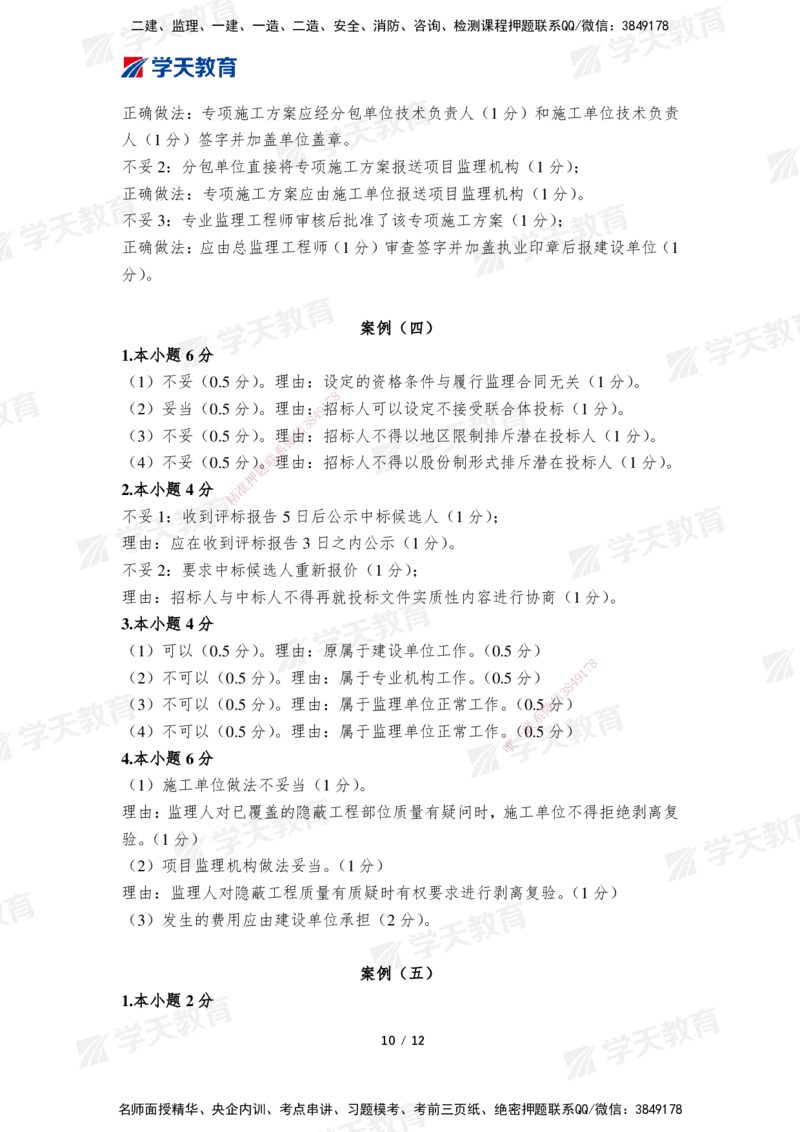 01.2025年监理《案例分析(土建)》模考预测卷（一）_监理工程师_2025监理工程师_2025年监理工程师SVIP_2025年监理土建案例SVIP_03-习题精析✿实战特训✿模考通关_--配套讲义--