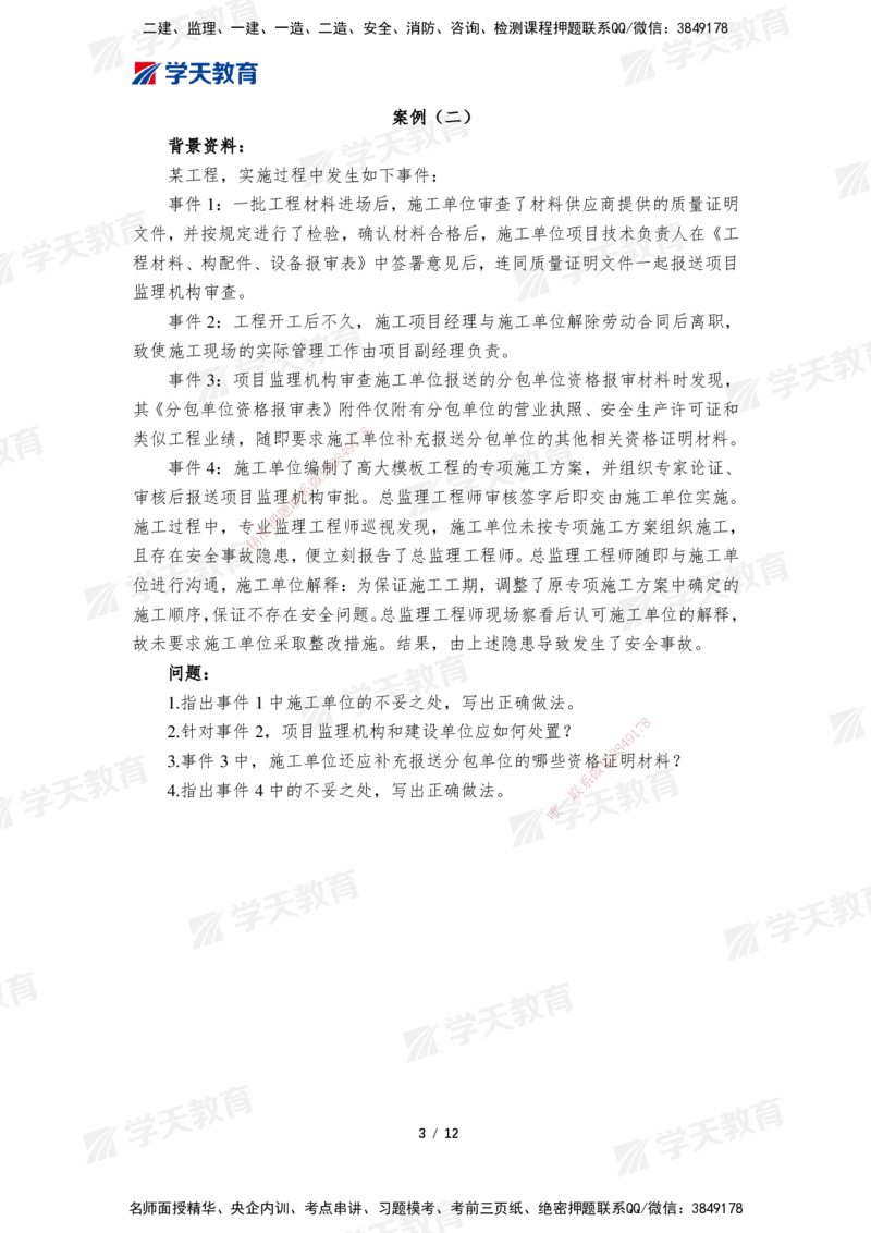 01.2025年监理《案例分析(土建)》模考预测卷（一）_监理工程师_2025监理工程师_2025年监理工程师SVIP_2025年监理土建案例SVIP_03-习题精析✿实战特训✿模考通关_--配套讲义--