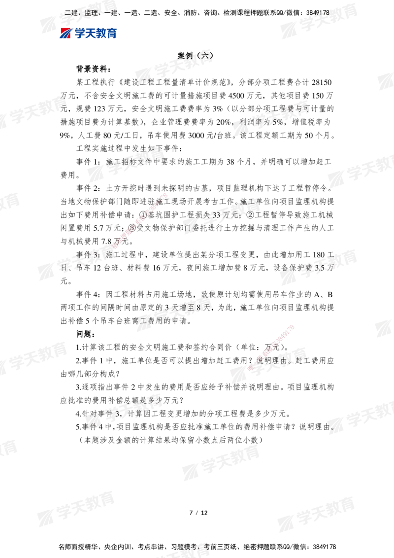 01.2025年监理《案例分析(土建)》模考预测卷（一）_监理工程师_2025监理工程师_2025年监理工程师SVIP_2025年监理土建案例SVIP_03-习题精析✿实战特训✿模考通关_--配套讲义--