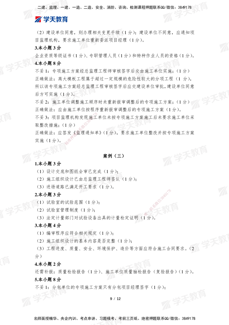 01.2025年监理《案例分析(土建)》模考预测卷（一）_监理工程师_2025监理工程师_2025年监理工程师SVIP_2025年监理土建案例SVIP_03-习题精析✿实战特训✿模考通关_--配套讲义--