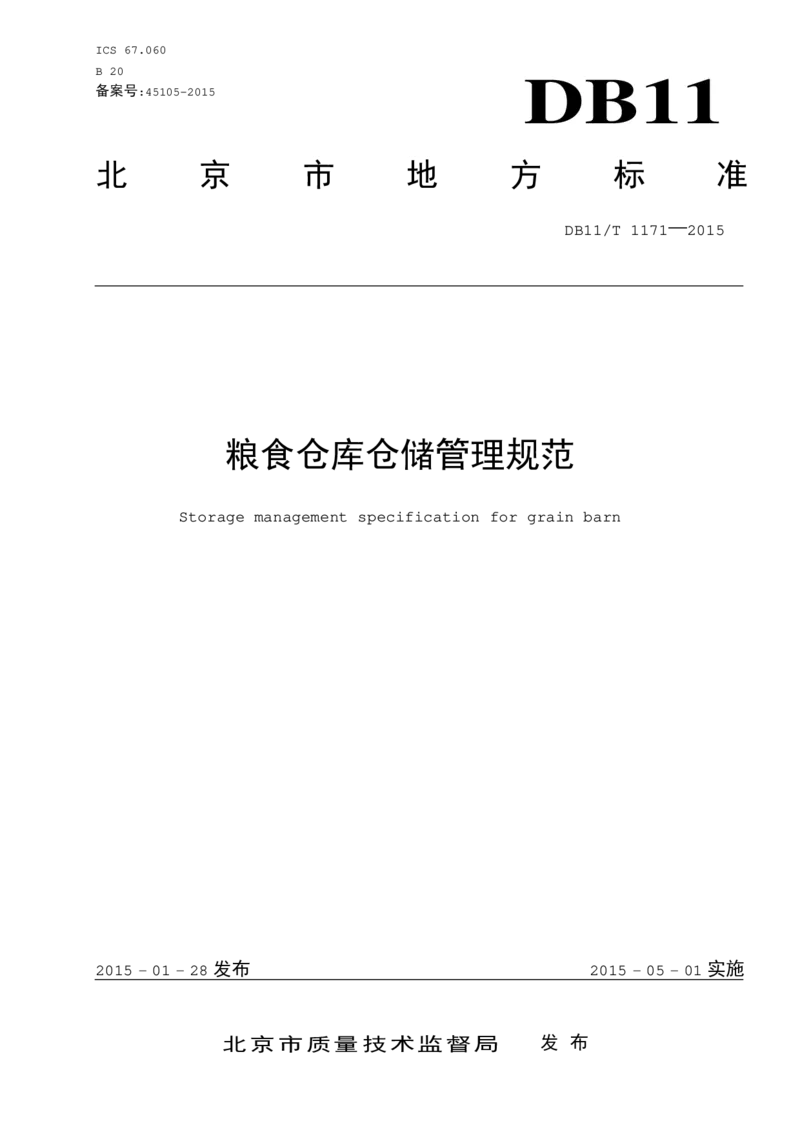 粮食仓库仓储管理规范_中储粮笔试通关资料_5-新版中储粮集团-17年-25年历年招聘笔试真题_中储粮试题（16年真题）