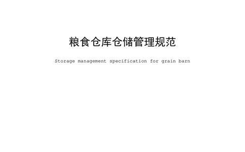 粮食仓库仓储管理规范_中储粮笔试通关资料_5-新版中储粮集团-17年-25年历年招聘笔试真题_中储粮试题（16年真题）